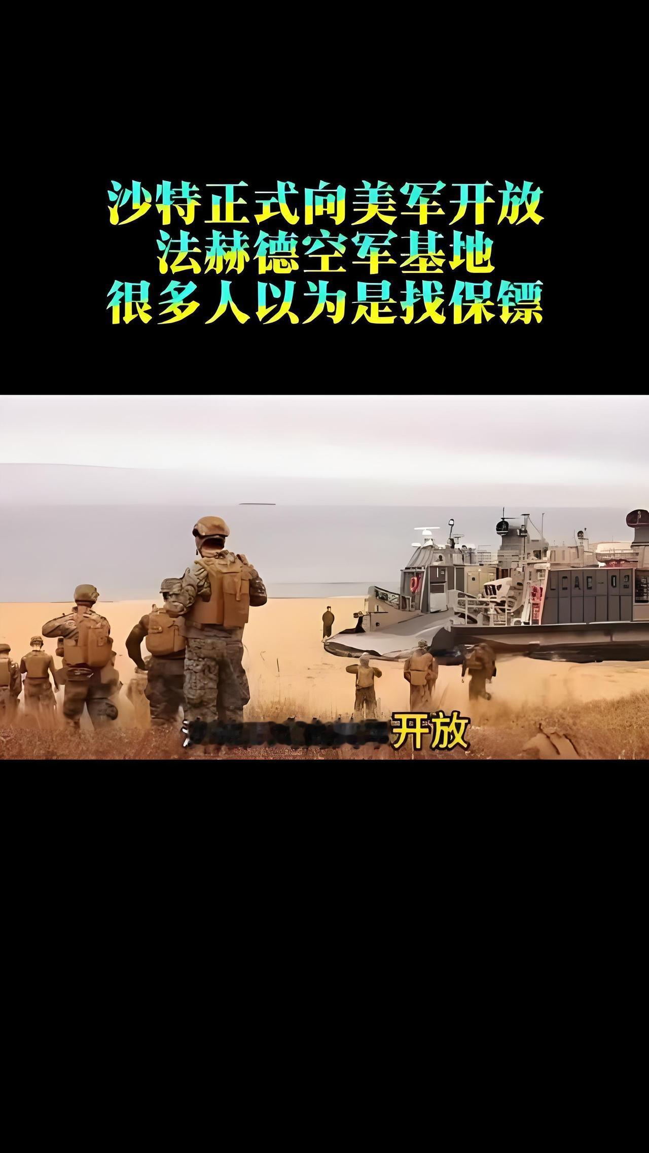 沙特做了一项非常错误的决定，正式向美军开放法赫德空军基地，你知道这个空军基地距离