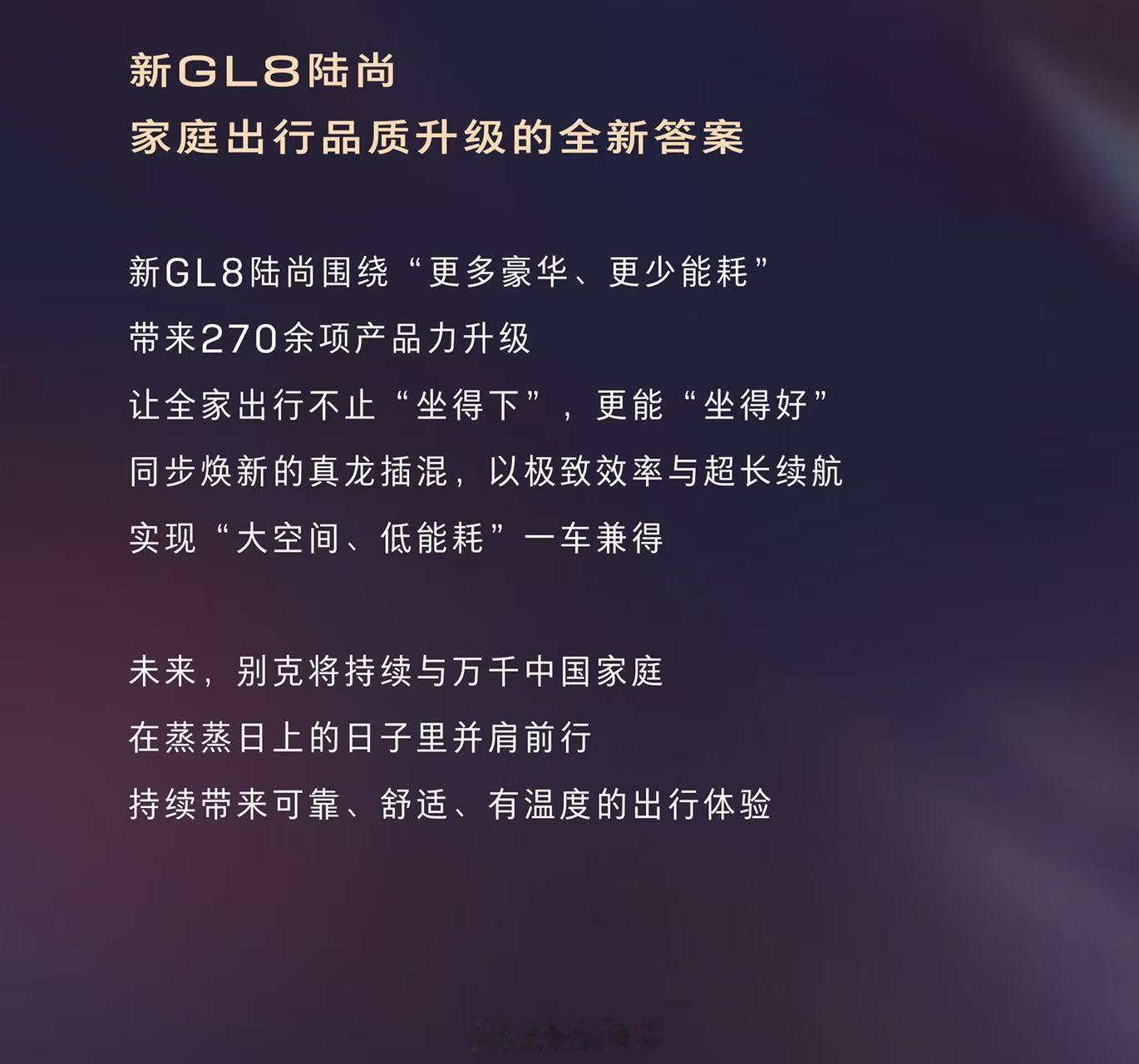 7月30日，别克正式官宣新GL8陆尚即将焕新上市，将商务礼待体验带入家庭日常，打