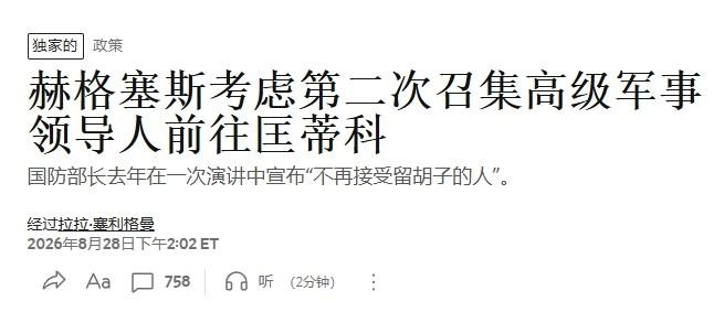 赫格塞思又要“训话”，美军第二轮“大清洗”将至？

美国版“烽火戏诸侯”可能要再