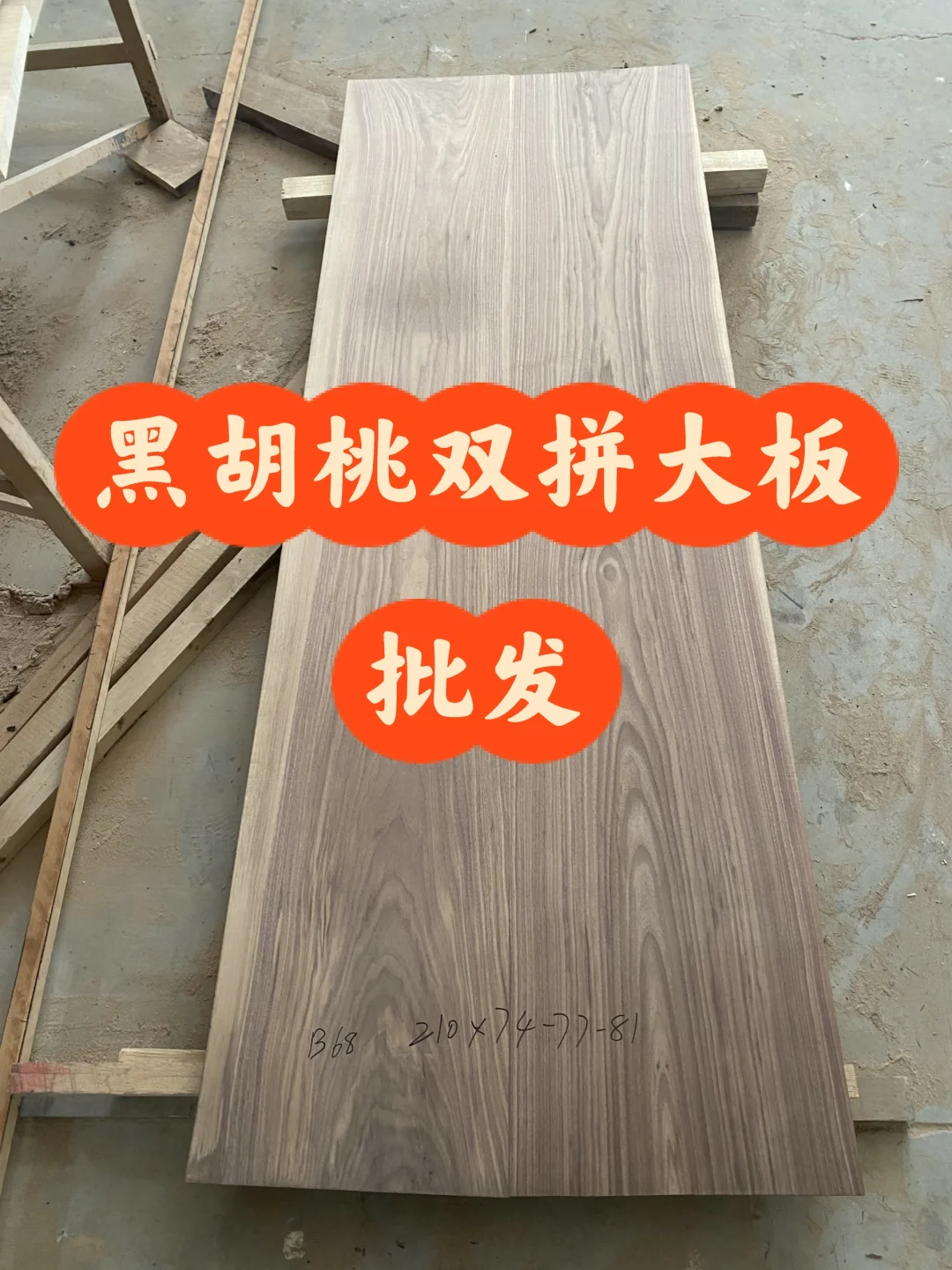 能劝一个是一个，黑胡桃大板也不贵！！