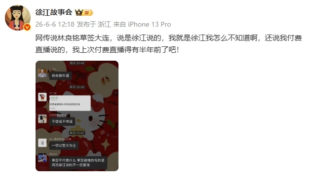 徐江：网传徐江说林良铭草签大连，我就是徐江我怎么不知道06月06日讯 媒体人徐江