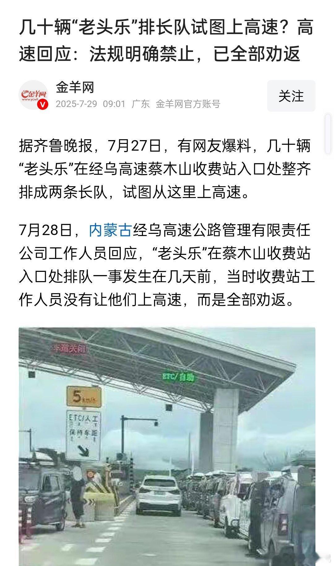 几十辆老头乐排队上高速被劝返，内蒙古经乌高速蔡木山收费站，有几十辆老头乐排着队准