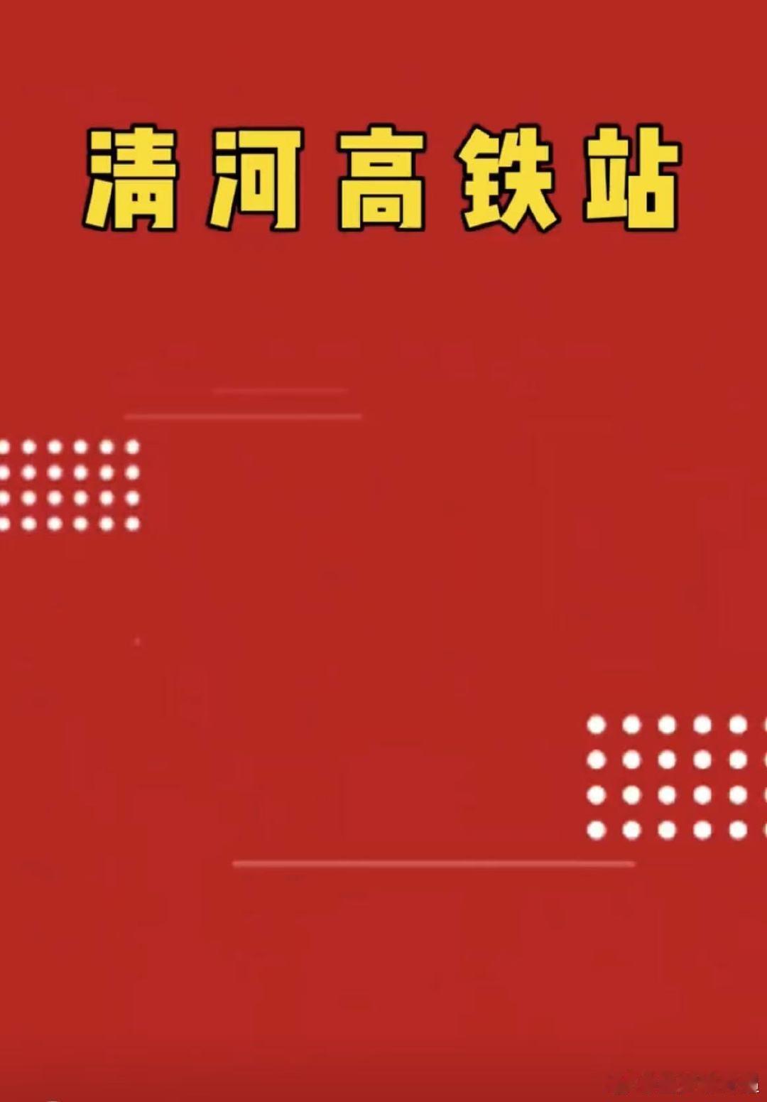 海淀新春云派对  清河高铁站记录温情瞬间，海淀直播间传递新春温暖！ 