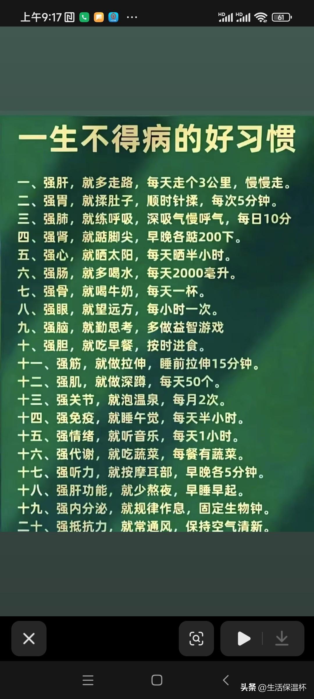 “一生不得病的好习惯”，涵盖肝、肺、肾、骨骼、免疫等全身养护要点。
清单细分二十