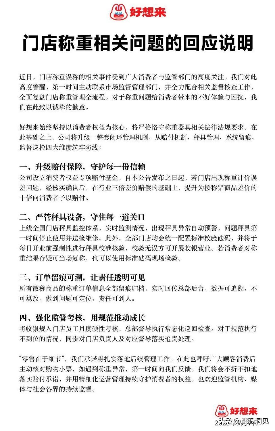 十倍赔付！好想来正式道歉：再称错，赔十倍差价 
 
这几天，量贩零食的称重风波，