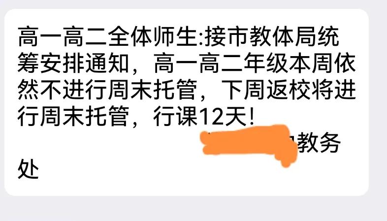 我靠，说好了高一高二实行双休的，高兴了两周，下周末又要开始周末托管了。
看来，四