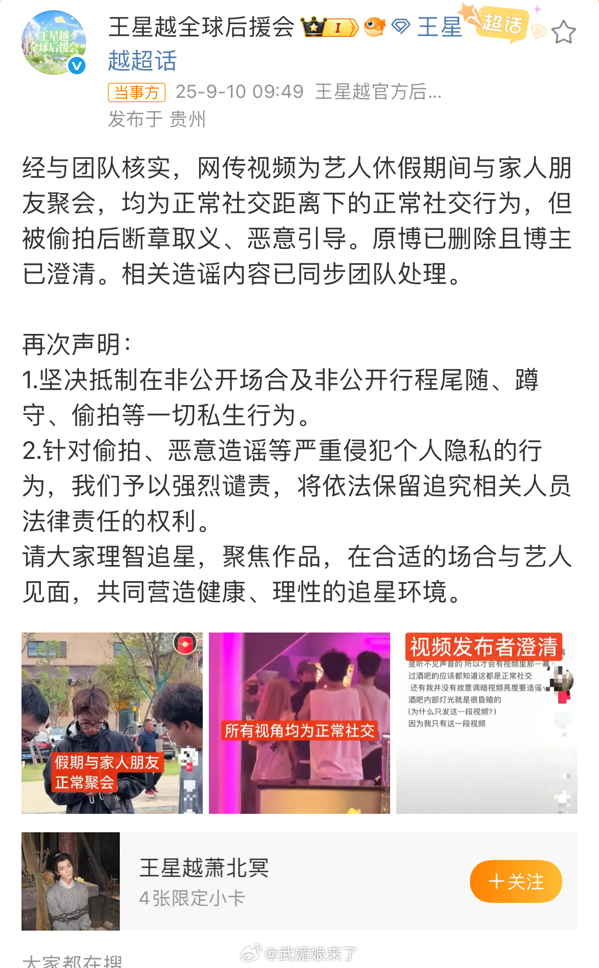 王星越 酒吧王星越后援会发文澄清网传视频是王星越休假期间与家人朋友正常社交聚会！