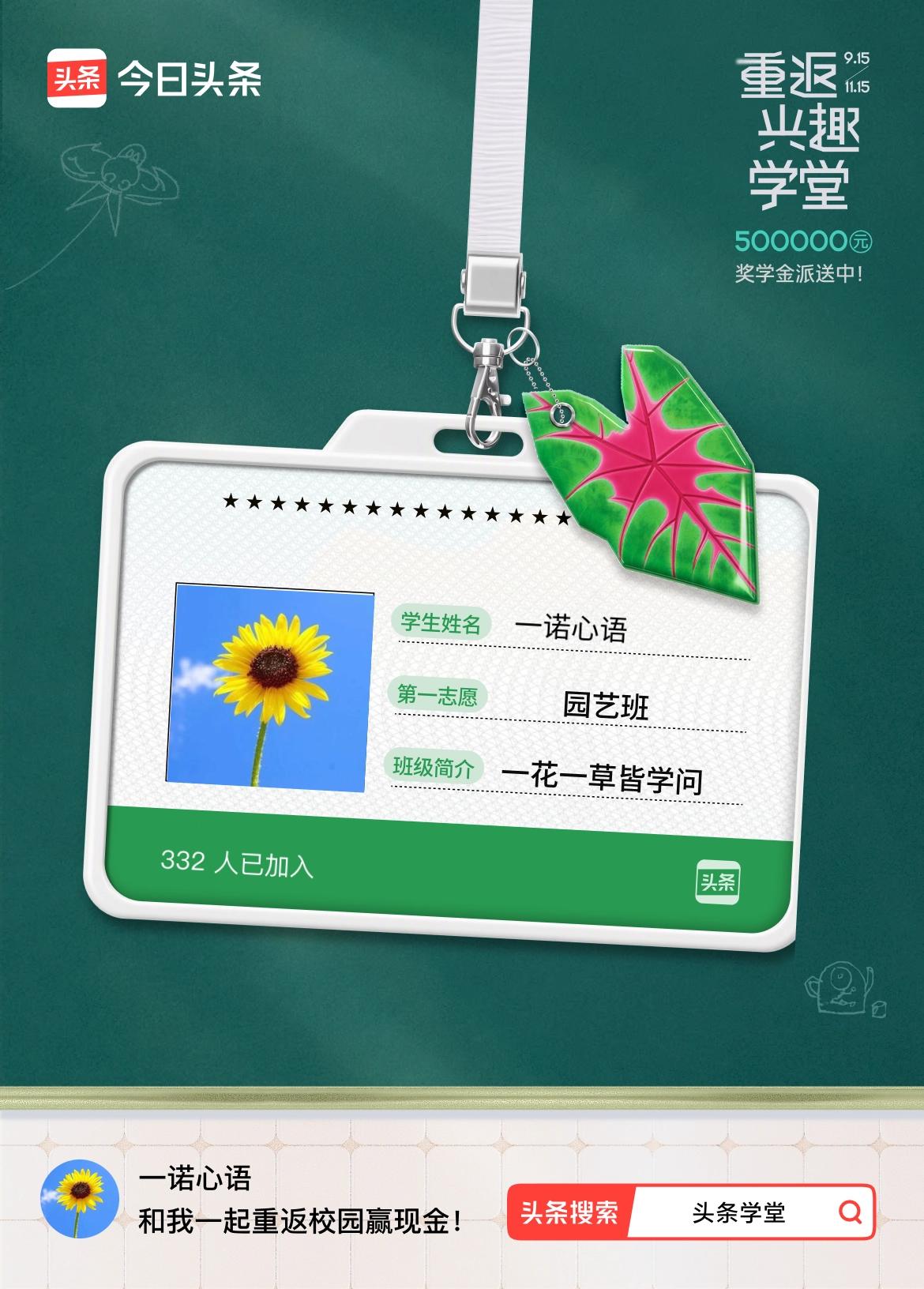 重返学堂·瓜分50万万众期待的头条学堂终于开学了！我已填报第一志愿：园艺班～戳这