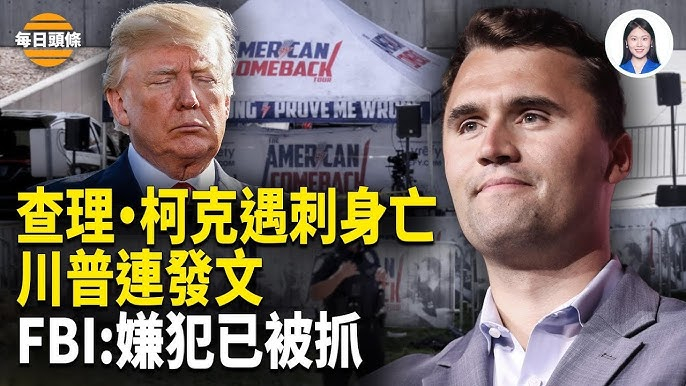查理·柯克是特朗普的隔代接班人。 ​​​​