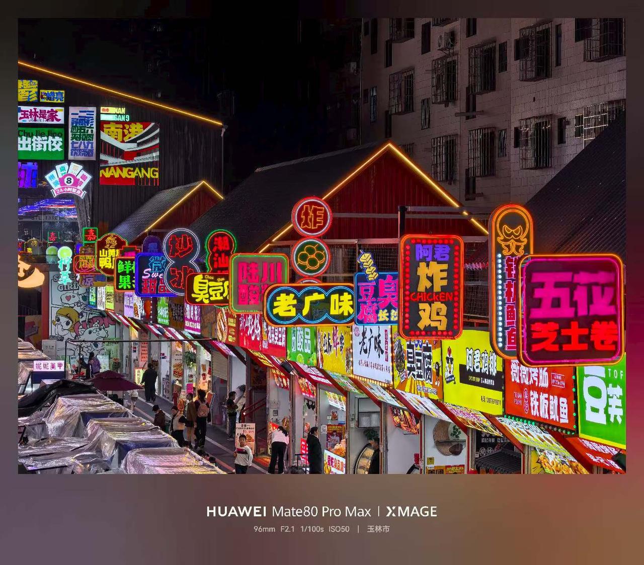 第二代红枫镜头太出片了。华为Mate80 Pro Max拍广告牌太有感觉了。
可