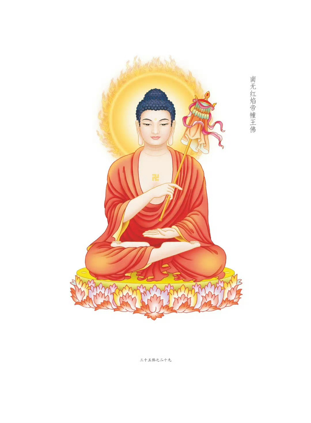 晨起礼佛 顶礼三十五佛之南无红焰帝幢王佛  转发礼敬，点赞供养，祈愿万事如意！财