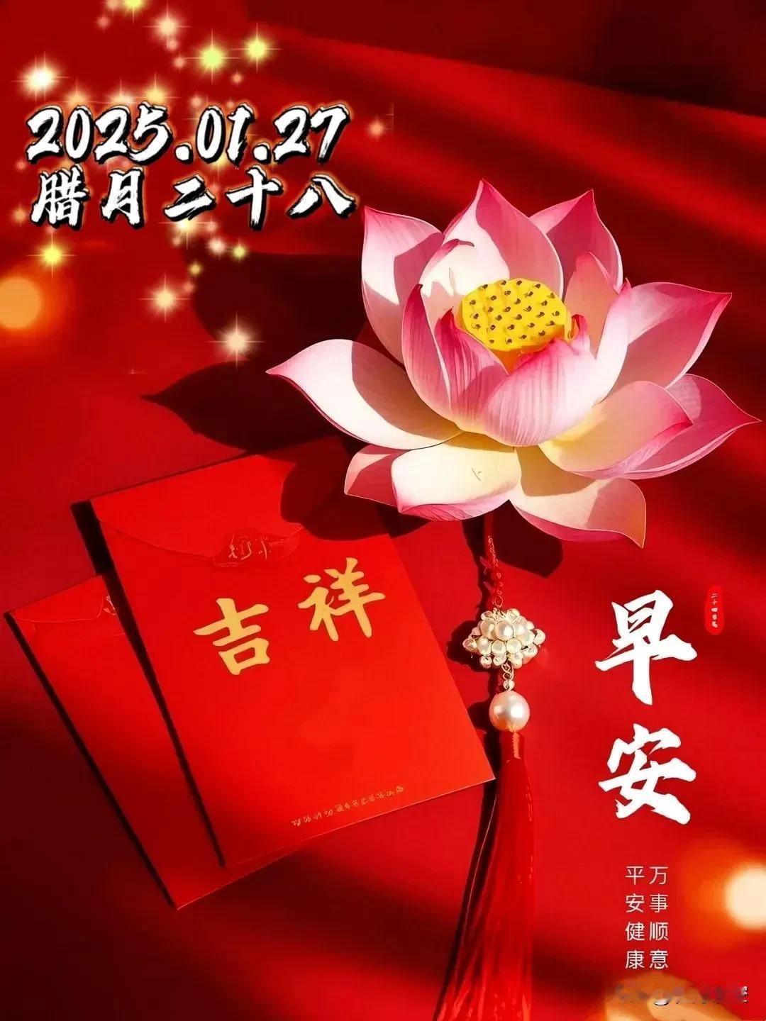 春节倒计时第2天
早安吉祥周一愉快
  2025年1月27日
  农历腊月二十八