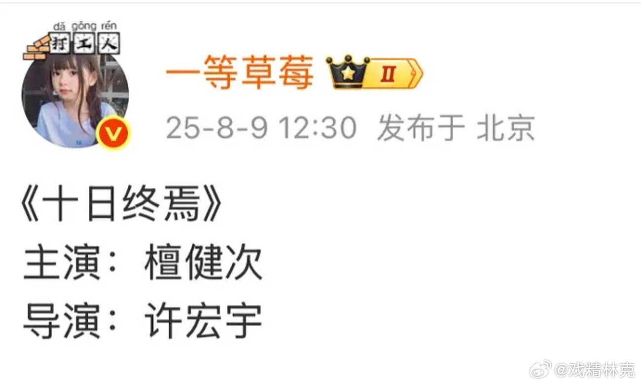 🍉十日终焉主演：檀健次，导演：许宏宇。不过这小说有抄袭争议[doge] ​​​