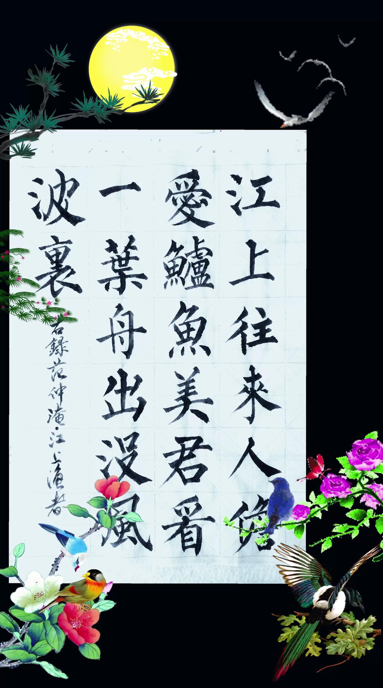 范仲淹江上渔者诗：江上往来人，但爱鲈鱼美。君看一叶舟，出没风波里。诗词书法 古诗