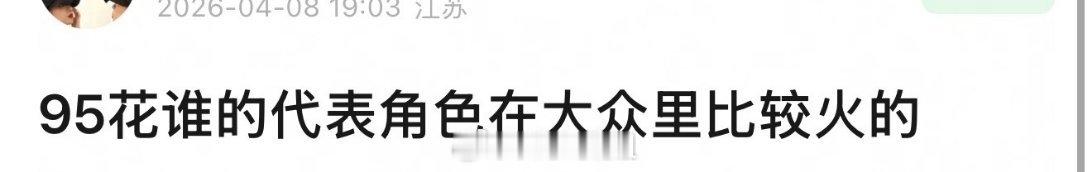 有网友提问说95花里面谁的代表角色在大众里面是比较突出的呢？你看到这个话题，第一