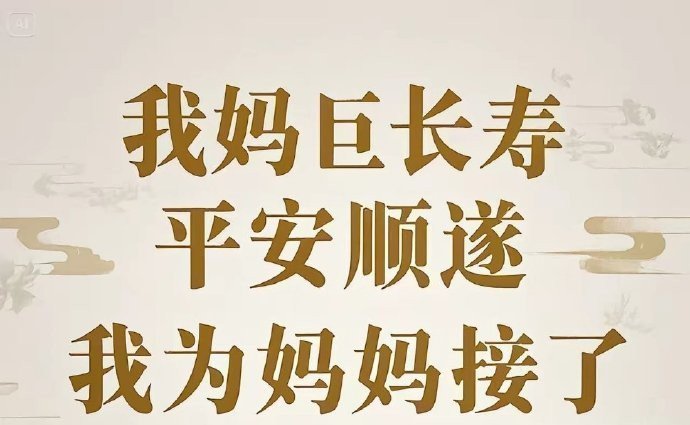 为妈妈接了！妈妈健康长寿，平安顺遂！！  
