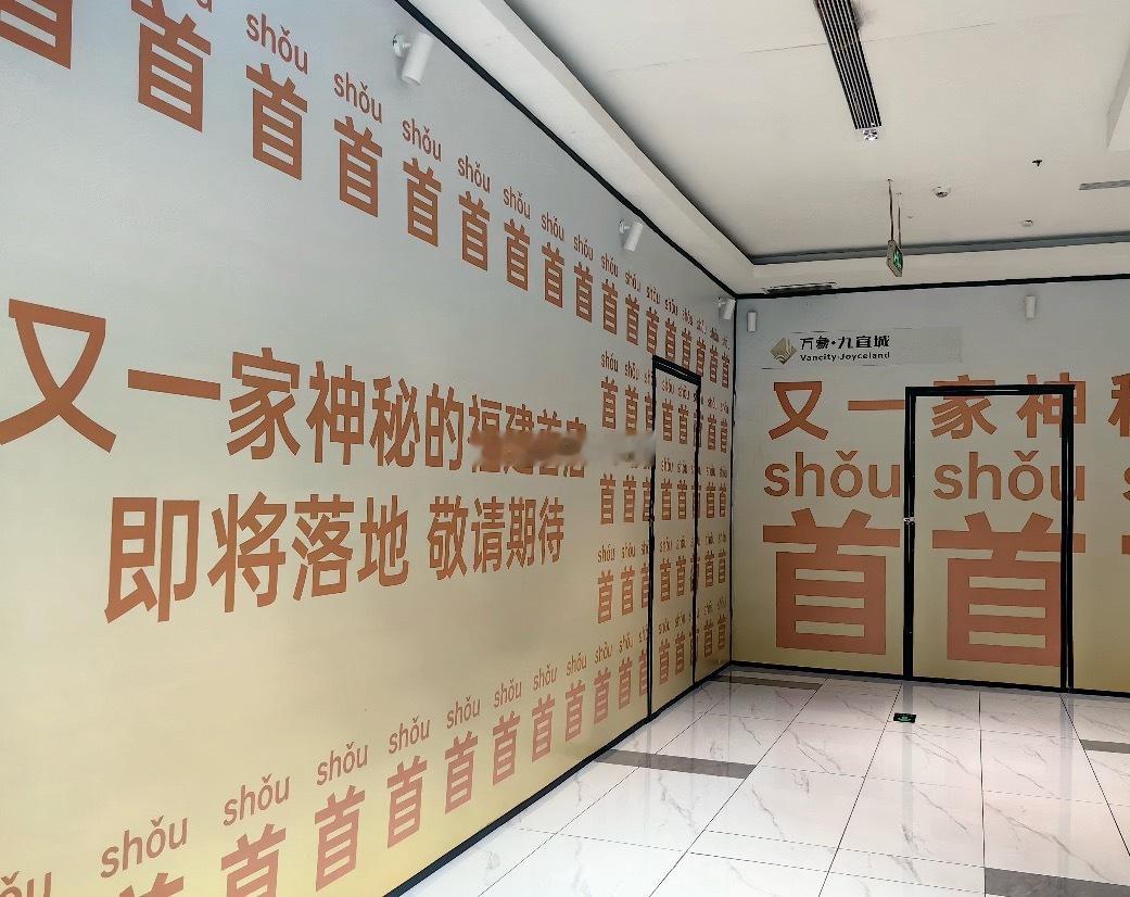 又一家神秘的福建首店落地福州万象九宜城