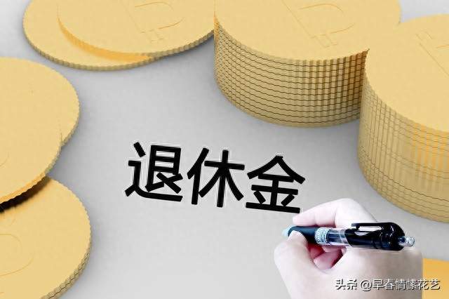 退休金和养老金有什么区别，区别在哪里