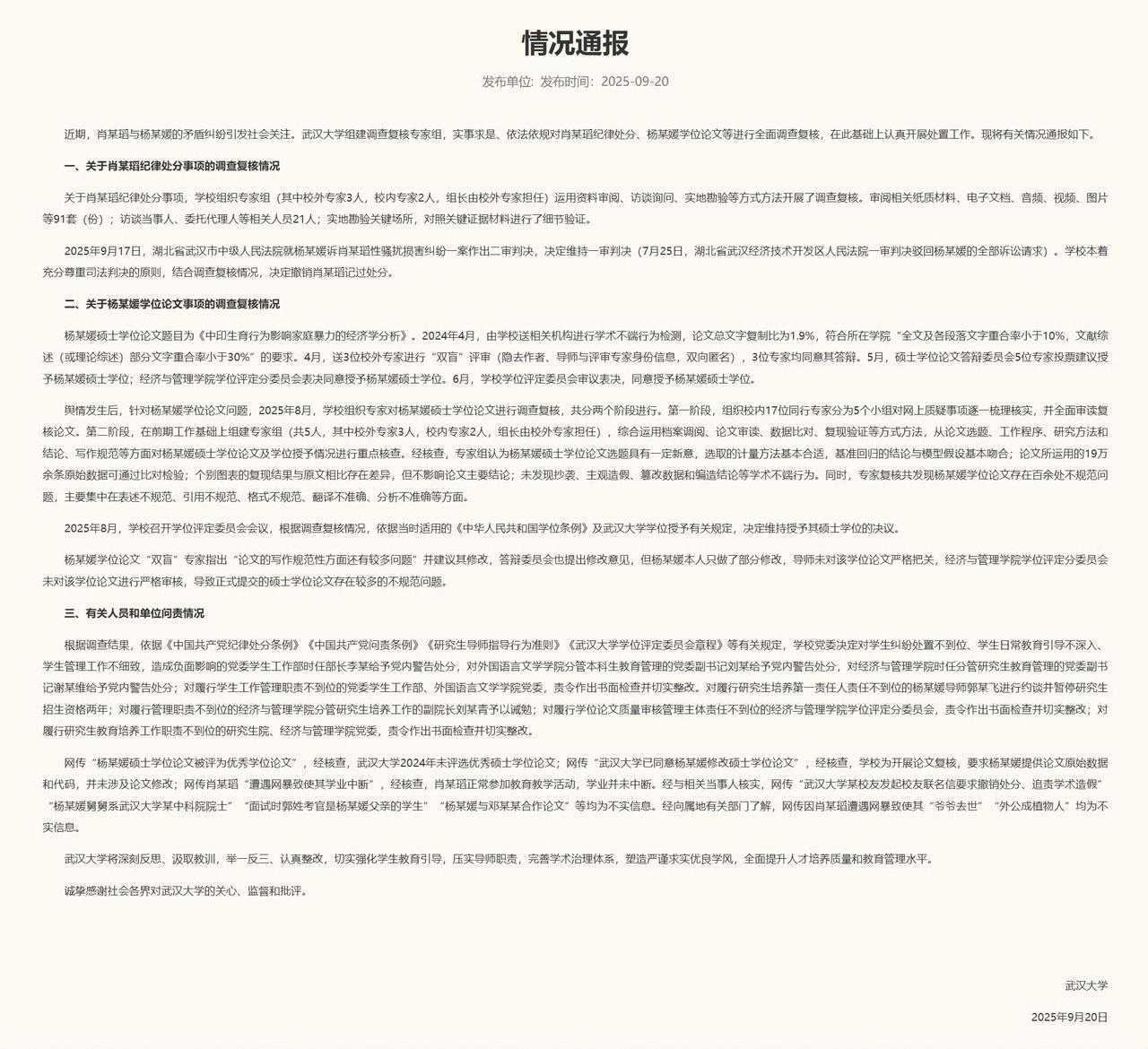 近期，武汉大学通报了图书馆事件调查复核的情况说明。

第一，撤销对肖某某的记过处