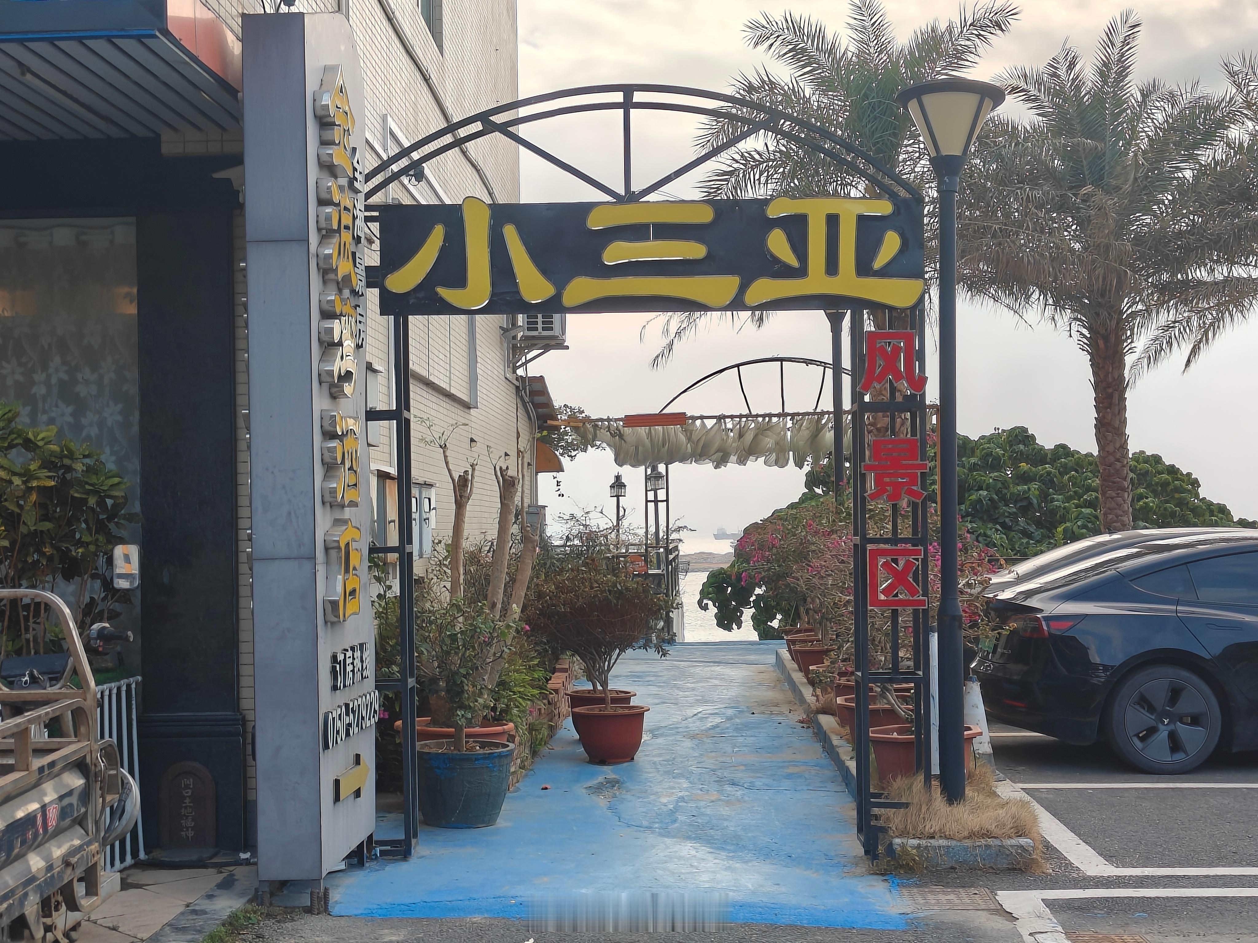 生活手记 小三亚？那得好好看看了！ 