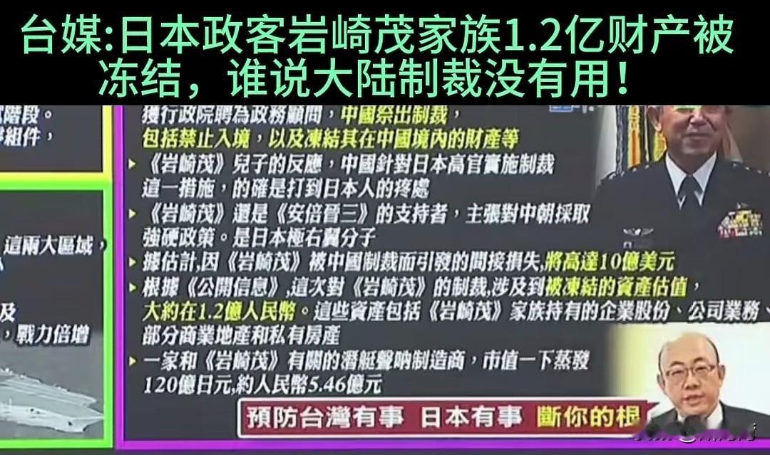 台媒：日本政客岩崎茂家族1.2亿人民币财产被中国大陆冻结，谁说大陆制裁没有用！