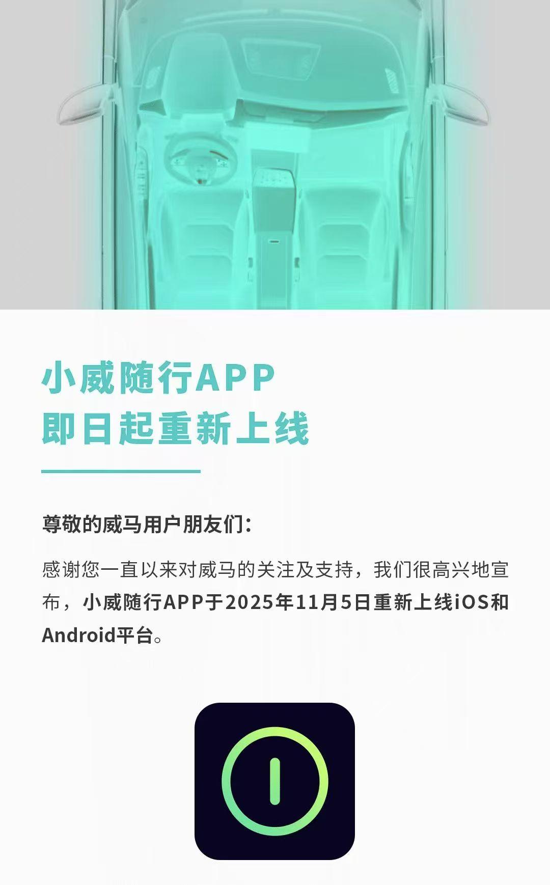 威马新动作来了，小威随行APP重新上线了iOS和Android平台。
我下载了试