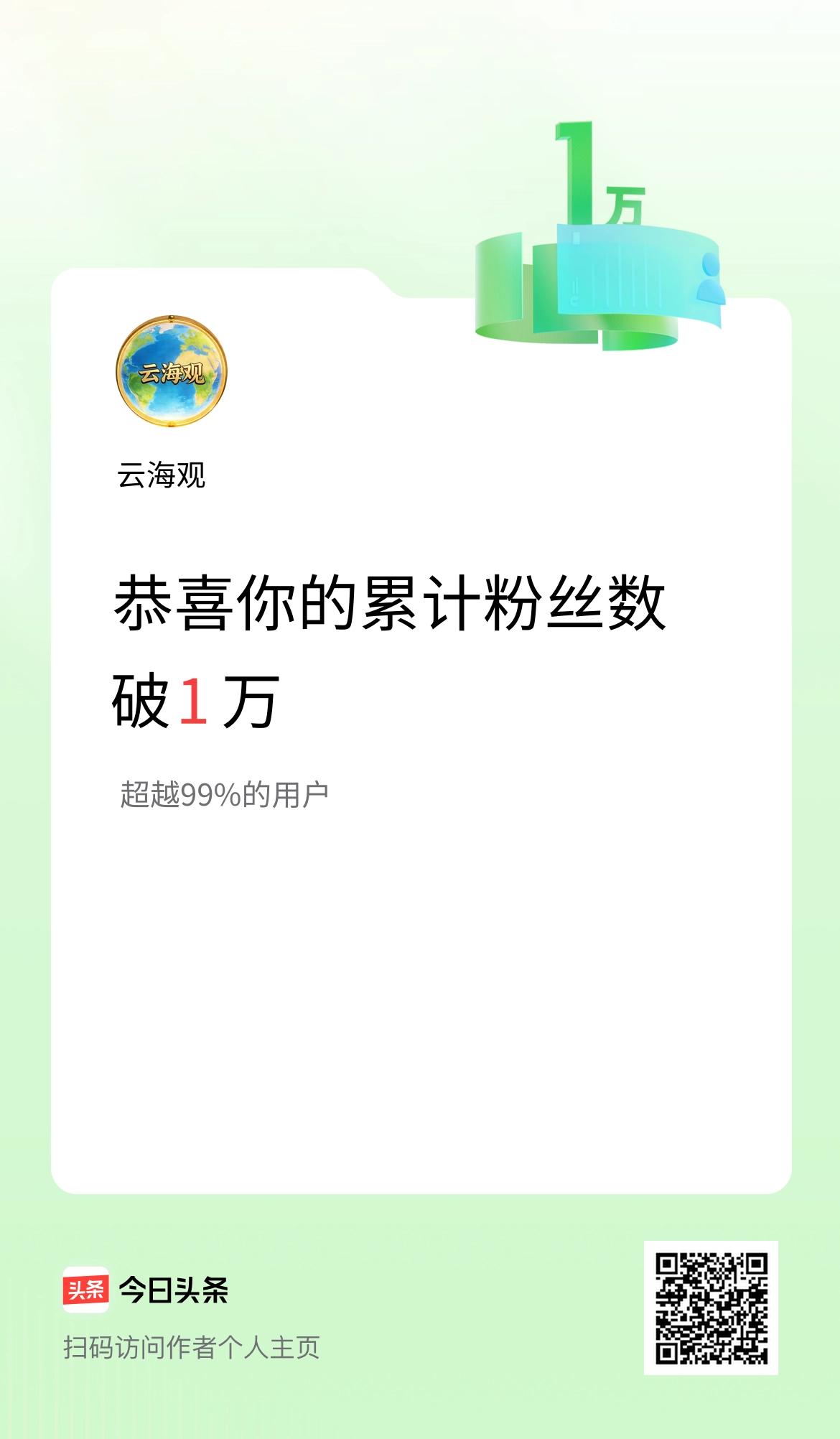 我在头条累计粉丝数破1万啦！
