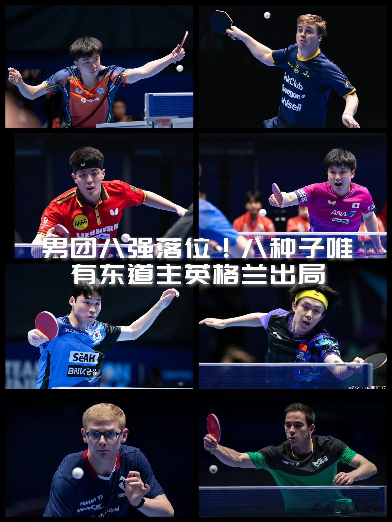 【五场横扫世乒赛男团八强落位！八种子唯有东道主英格兰被独行侠带队淘汰！】

男团