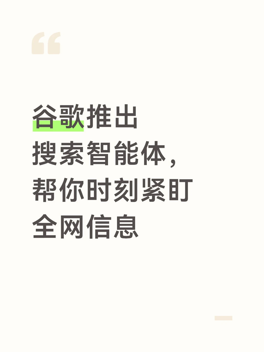 谷歌推出搜索智能体，帮你时刻紧盯全网信息