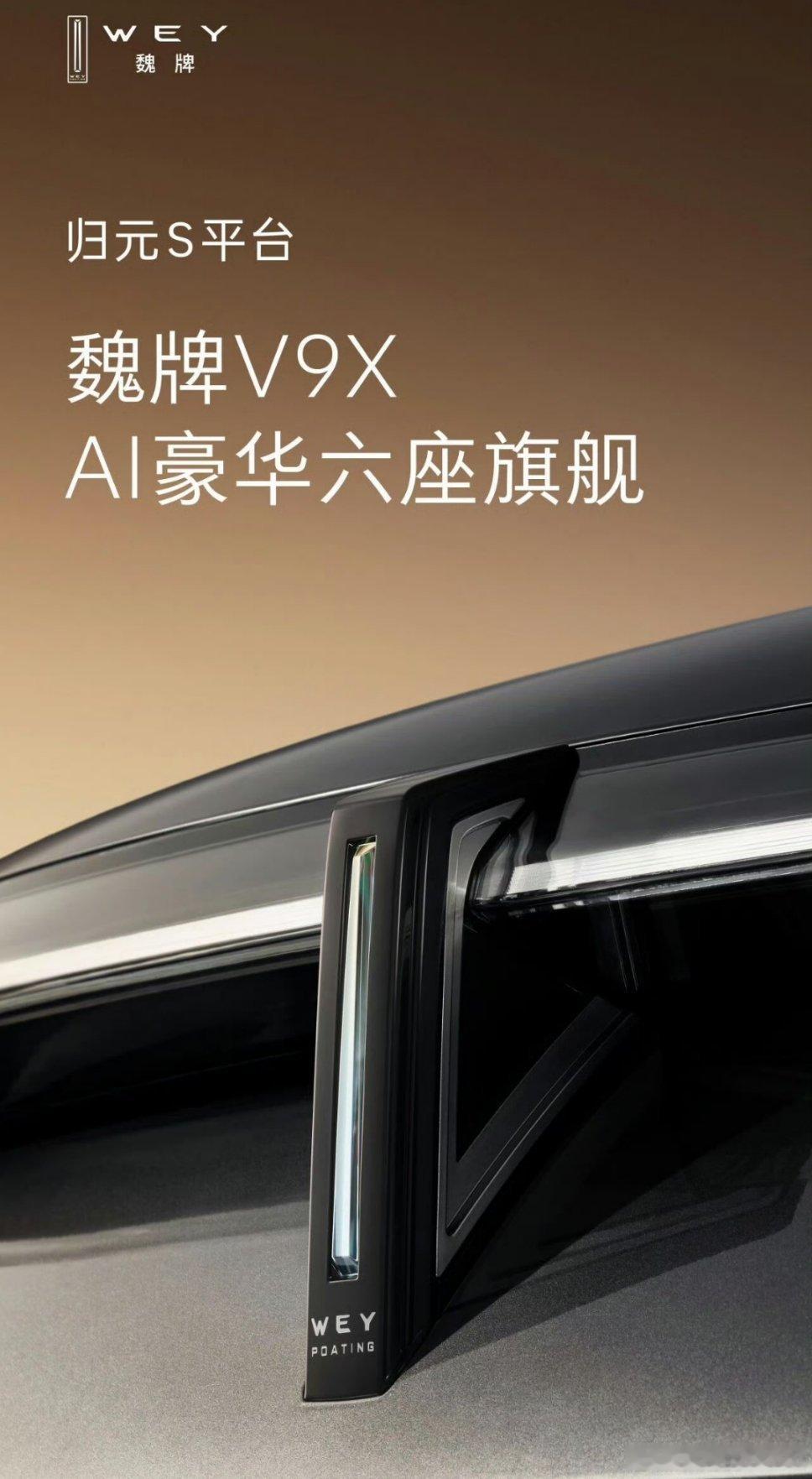 归元平台还有细分魏牌V9X用的是归元S那么后续还有什么车型会使用归元平台呢魏牌旗