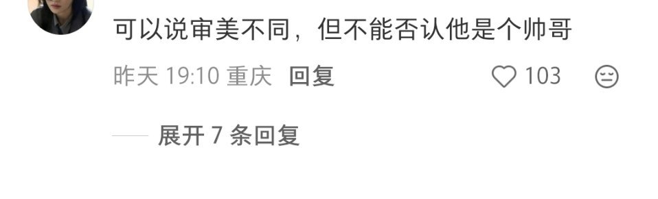 笑死我了，一想到这博主发这帖子想找知音酣畅淋漓骂我哥一场，结果发现评论区都在夸不