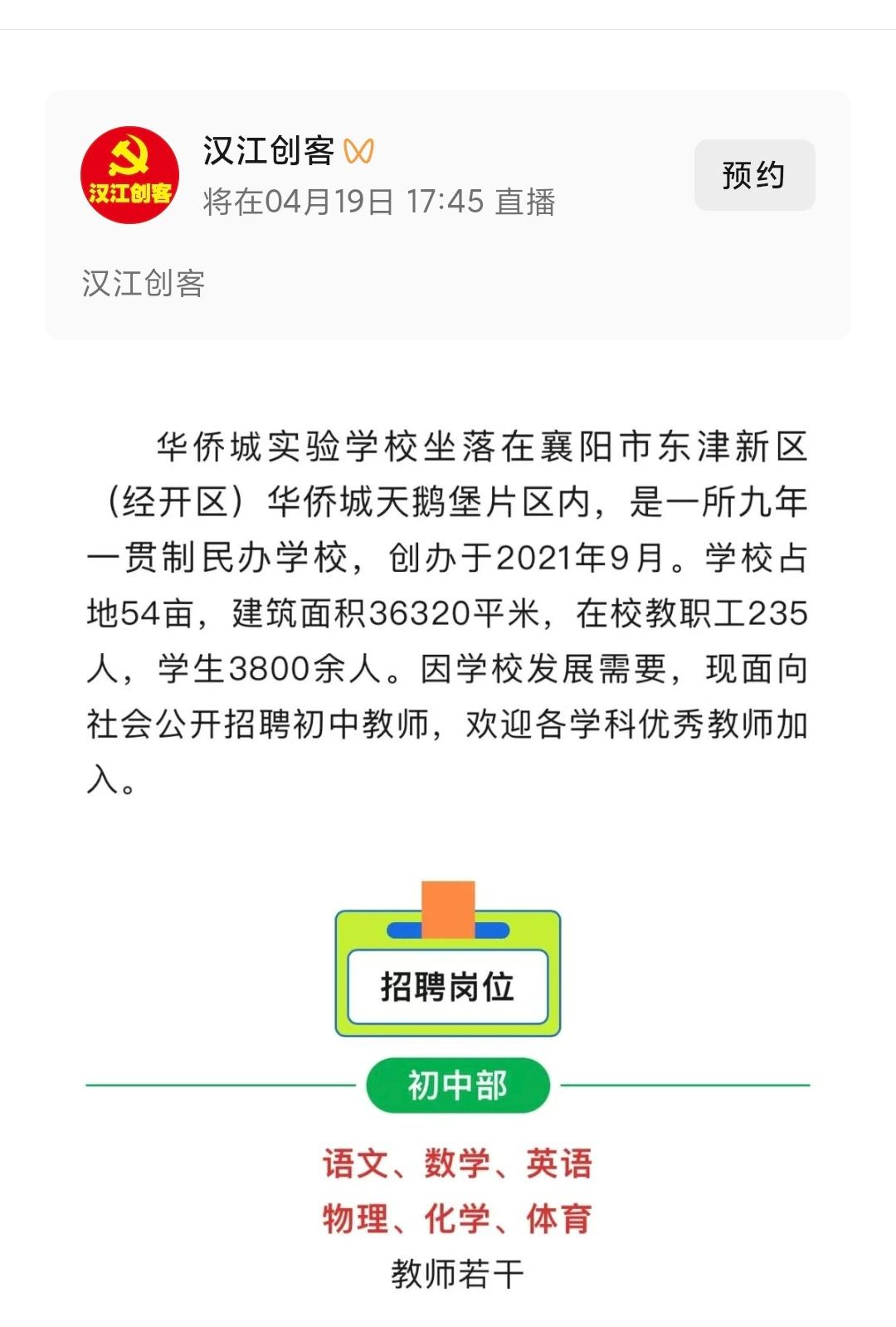 襄阳市东津新区华侨城实验学校正在招人，最高月薪一万五
