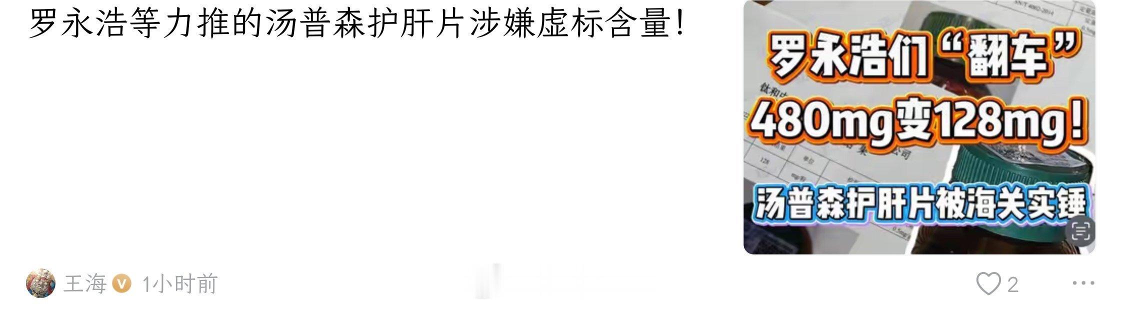 新瓜！职业打假人王海：罗永浩等力推的汤普森护肝片涉嫌虚标含量！
