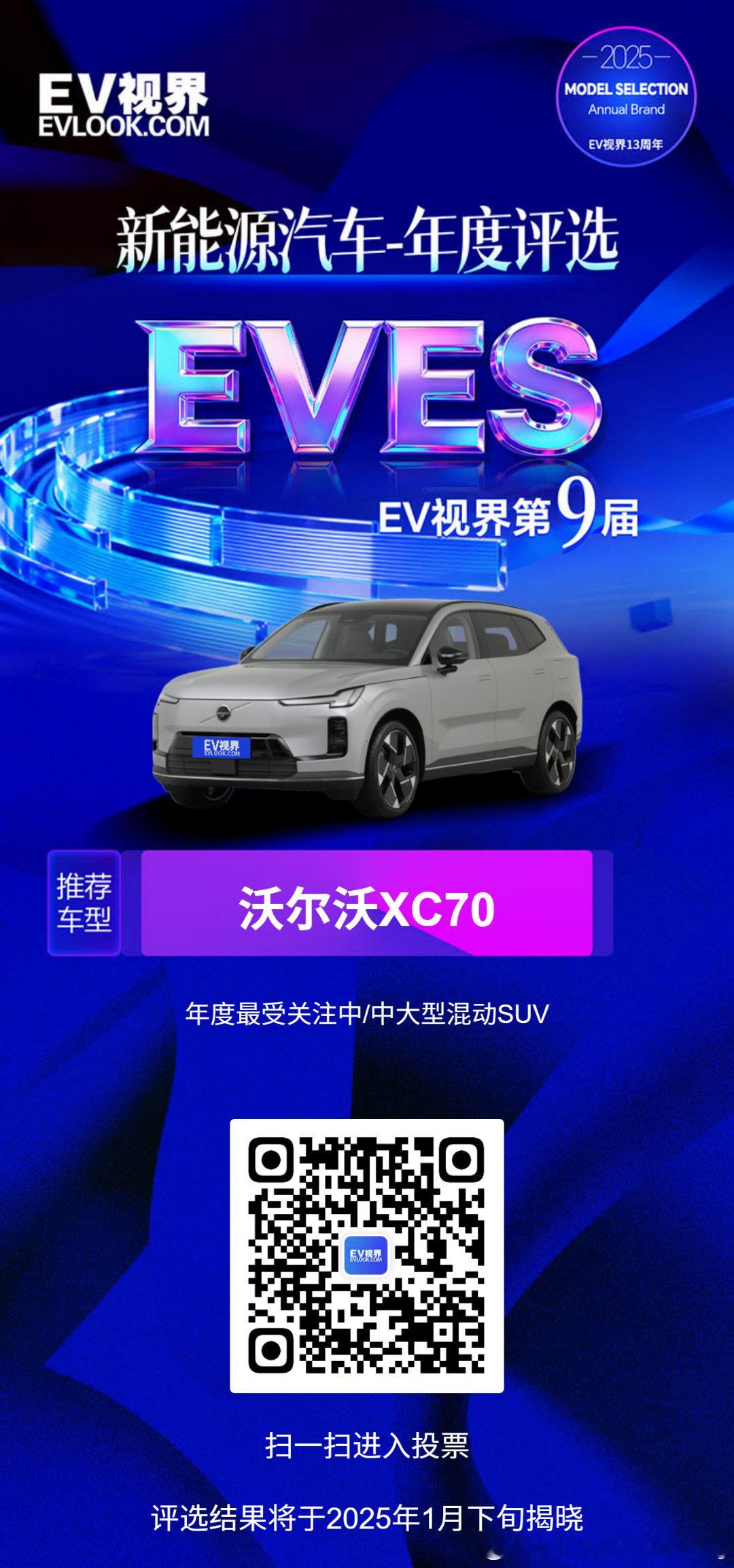 EVES2025新能源汽车年度评选沃尔沃XC70承袭北欧极简美学，基于SMA超混