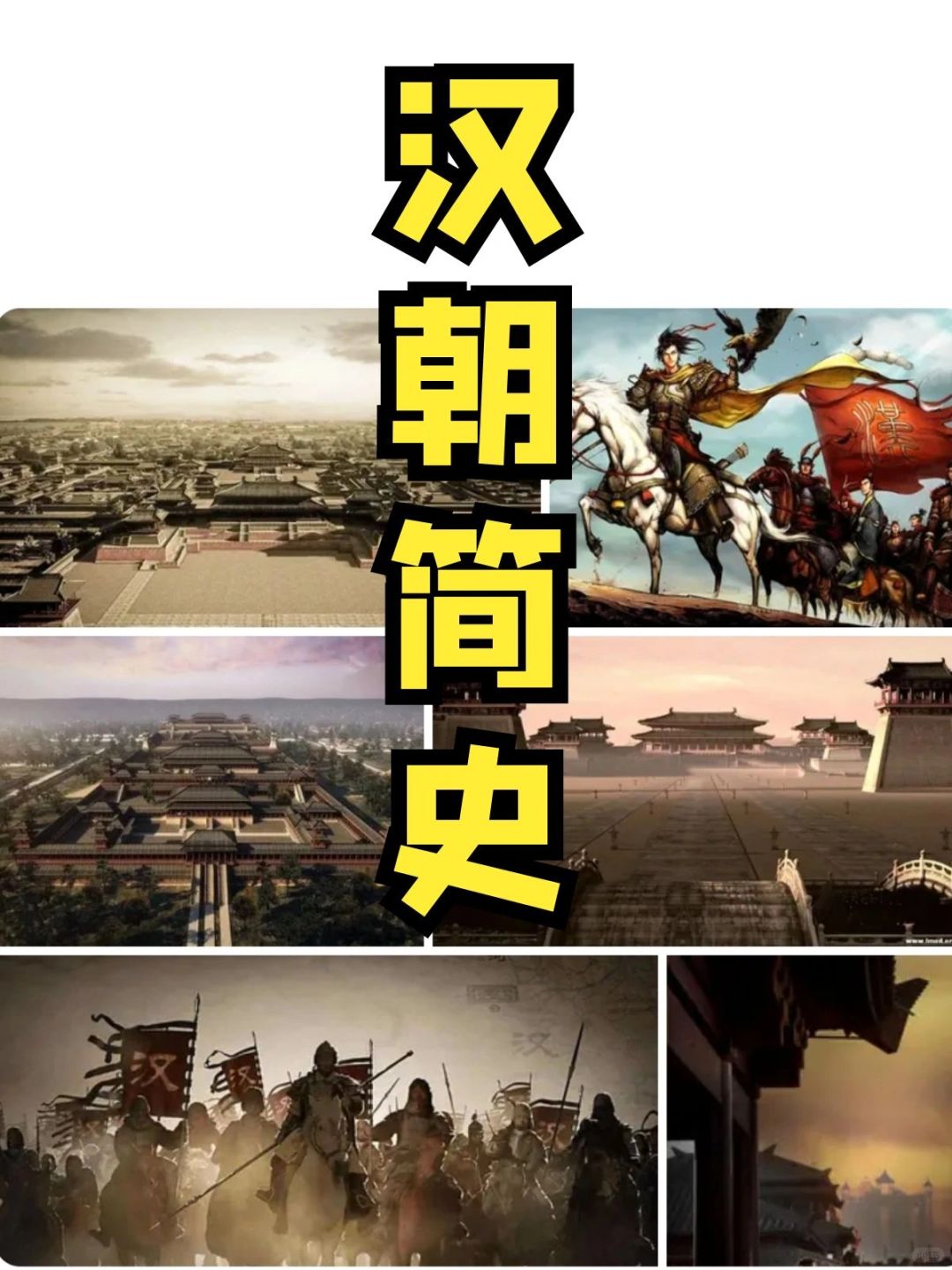 一起看看汉朝的简史