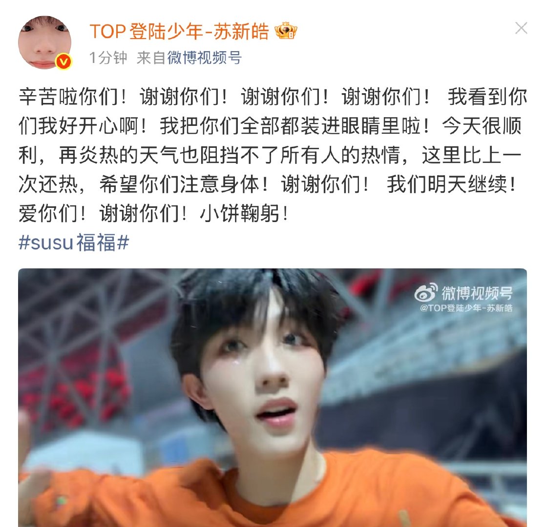 苏新皓连说5个谢谢你们啊啊啊啊啊啊啊苏新皓连说5个谢谢你们 ​​​