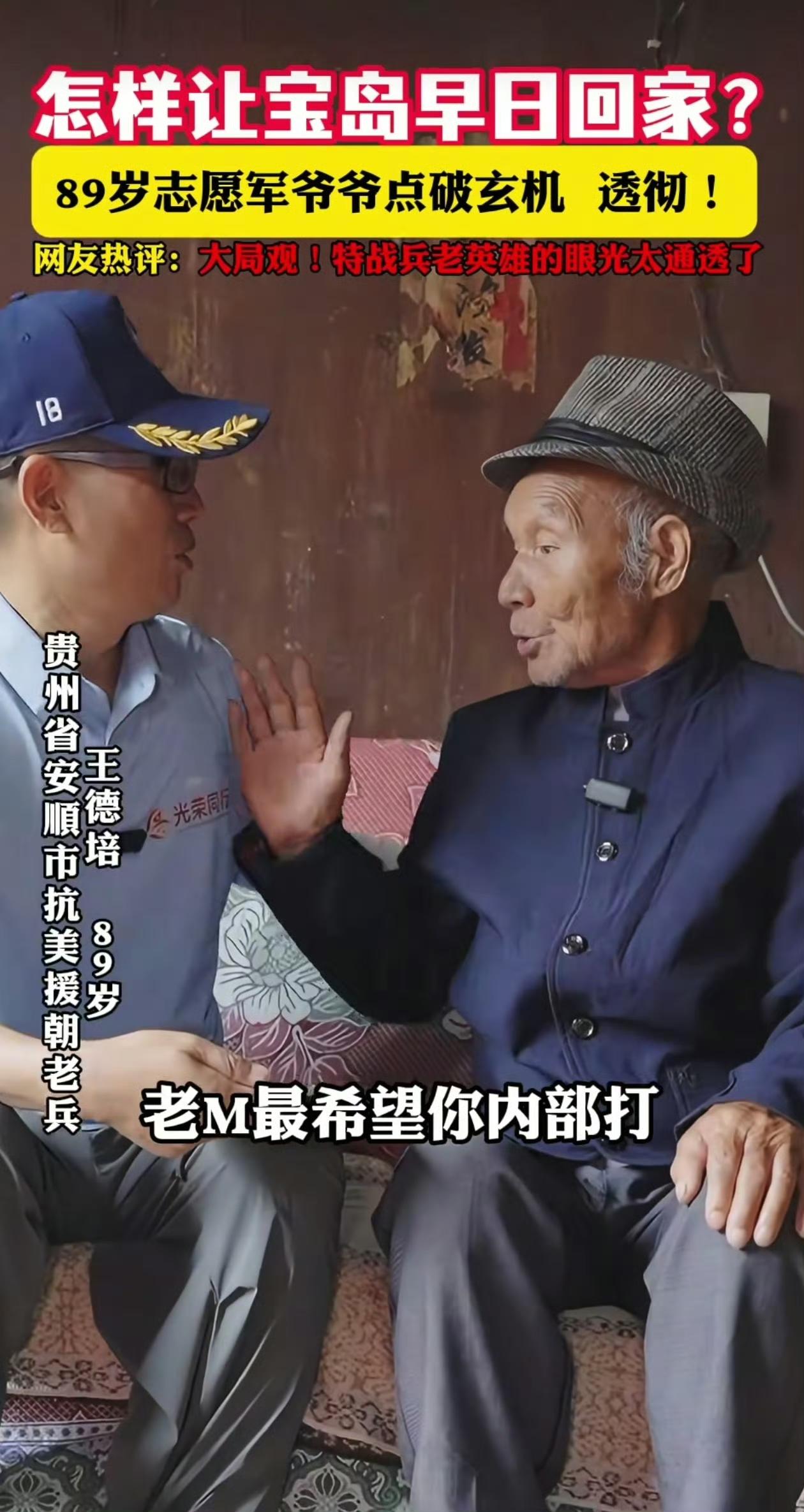 抗美援朝老战士洞若观火，如何早日让宝岛归来？老M希望我们内部打，但正确是把战火烧