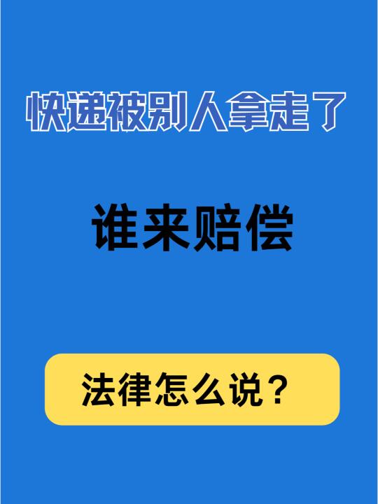 快递被别人拿走了，该找谁？