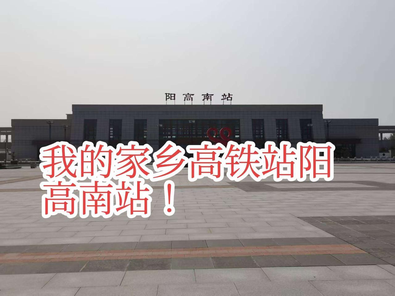 我的家乡高铁站阳高南站，怎么样？我的家乡高铁站阳高南站，是连接远方的起点，也是归