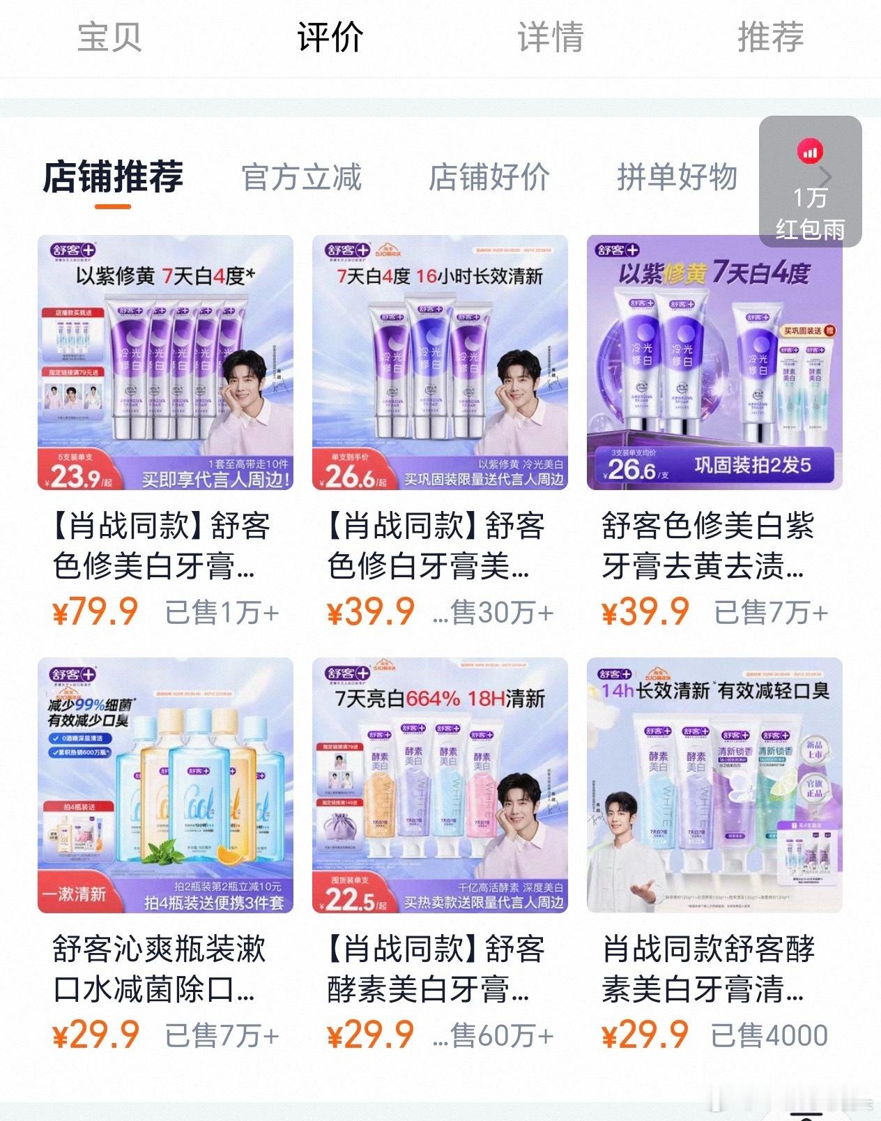 肖战舒客续约，同款又卖爆了！同款单品直接飙至实时热卖榜第一第二👏牙膏热卖榜前3