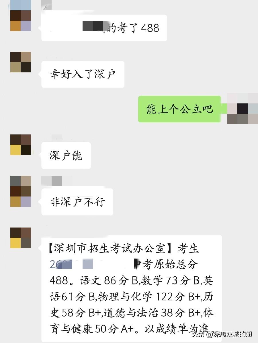 深户对于中考成绩还是很重要。
朋友亲戚的孩子中考成绩488分，庆幸入了深户，48