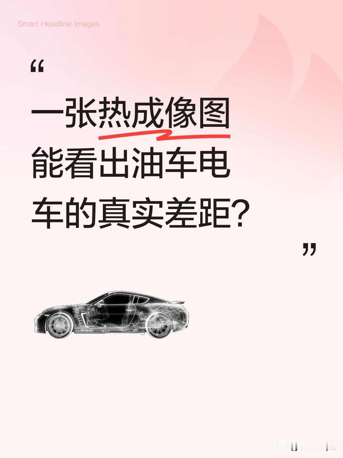 一张热成像图能看出油车电车的真实差距？
外网一张热成像图引发热议：行驶中的燃油车