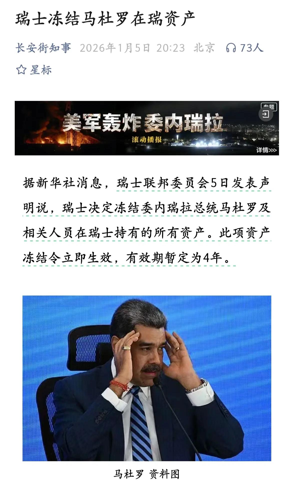 这个新闻说了两个事实！
1.瑞士不是中立国！
2.老马反美主要还是为了可以在瑞士