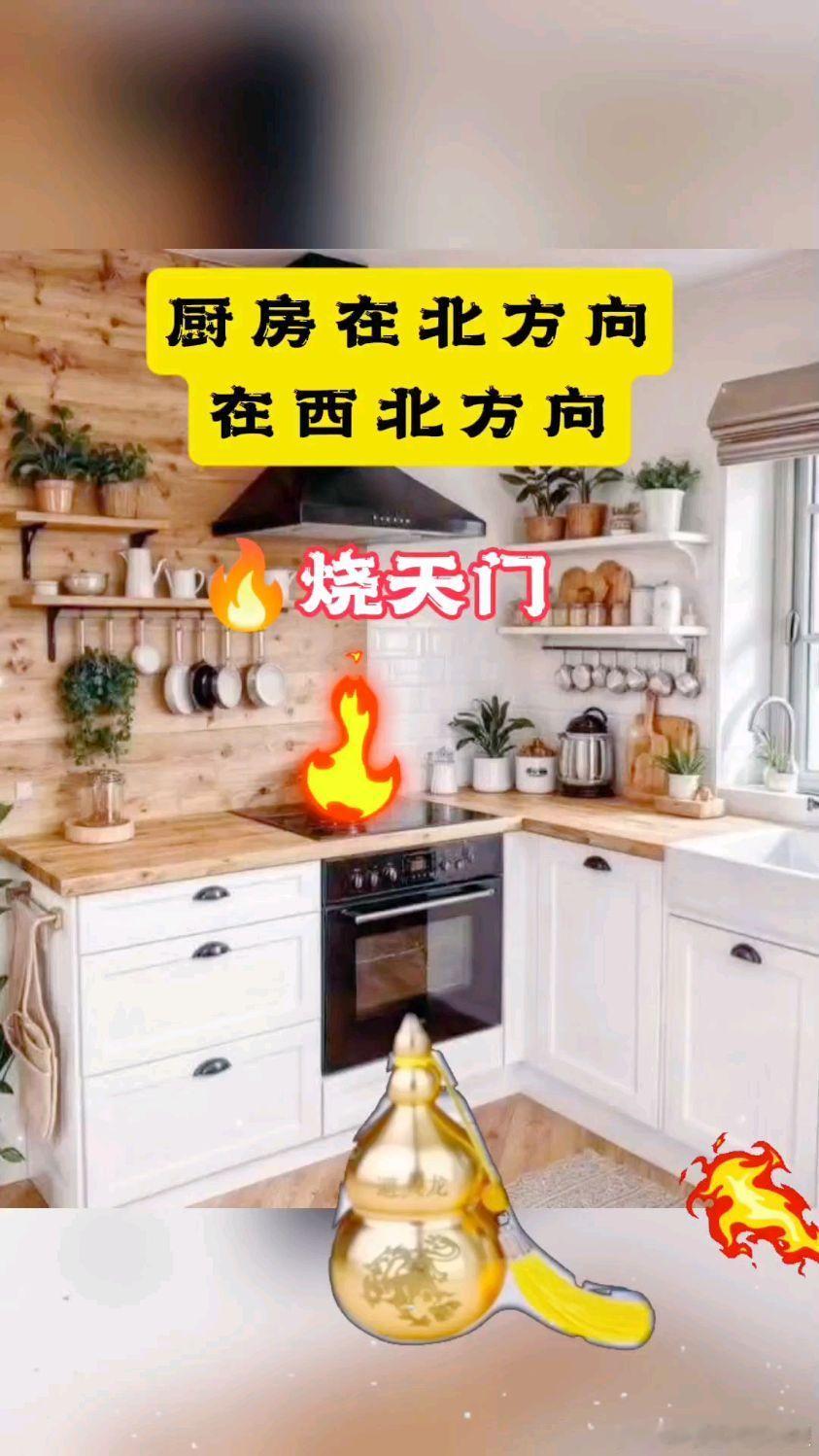 厨房在西北角可能形成“火烧天门”格局，对男主人健康、情绪及家庭运势存在潜在负面影