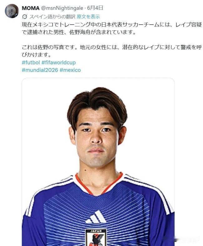 日本轮奸犯进国家队踢世界杯，墨西哥记者发帖提醒当地女性注意，日本足协将此人从合照