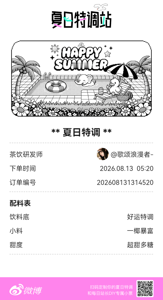 刚才在夏日特调站DIY了一杯【夏日特调】蹲一个全是酷炫特调名的评论区👇还没玩的