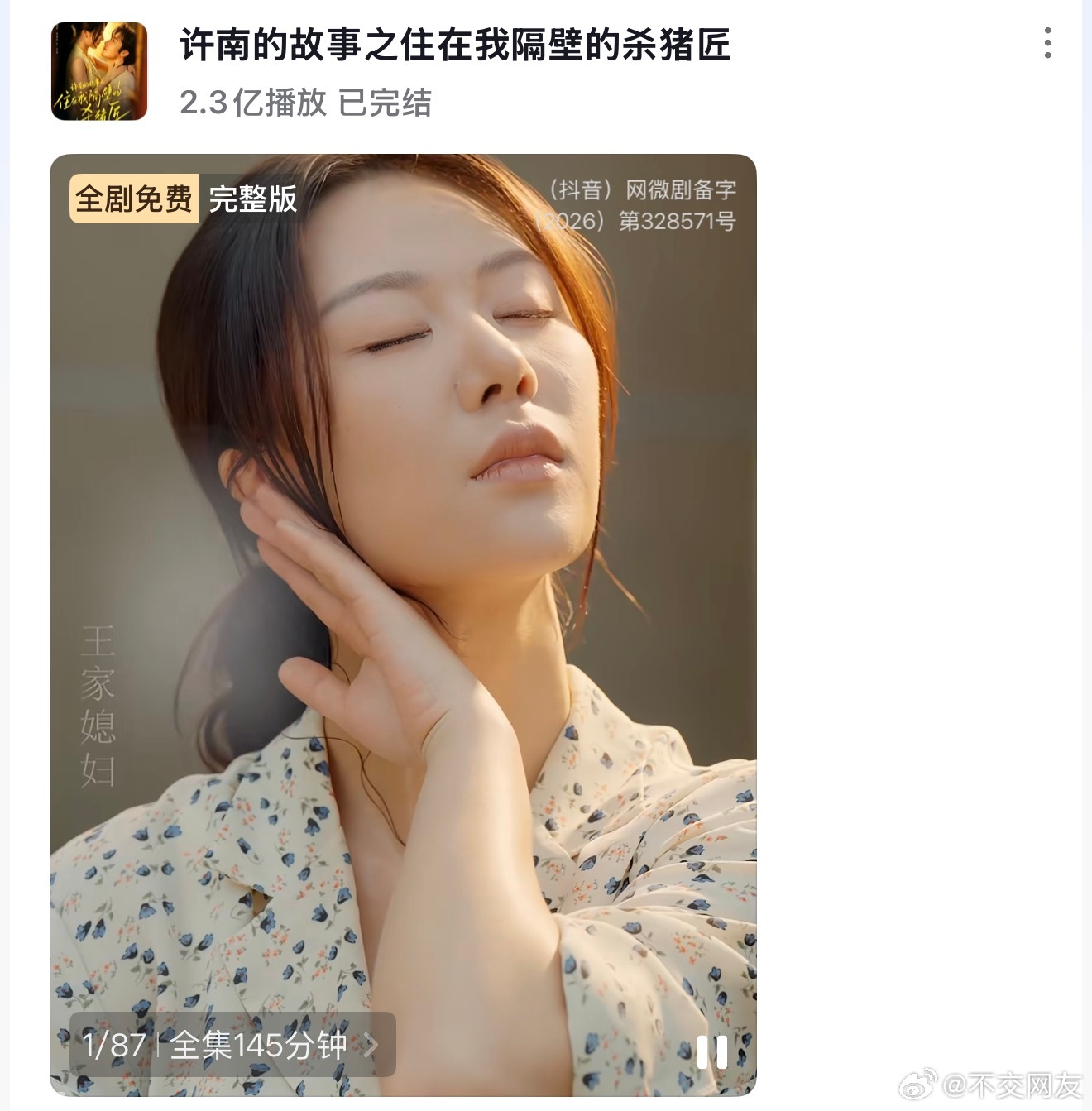 哇塞 钟嘉玲和毛宽仁的《许南的故事之住在我隔壁的杀猪匠》🫘付费端已破2亿了 恭