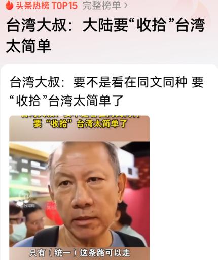 统一时机成熟的明晰信号！台湾大叔称大陆要“收拾”台湾太简单的三点思考

首先第一