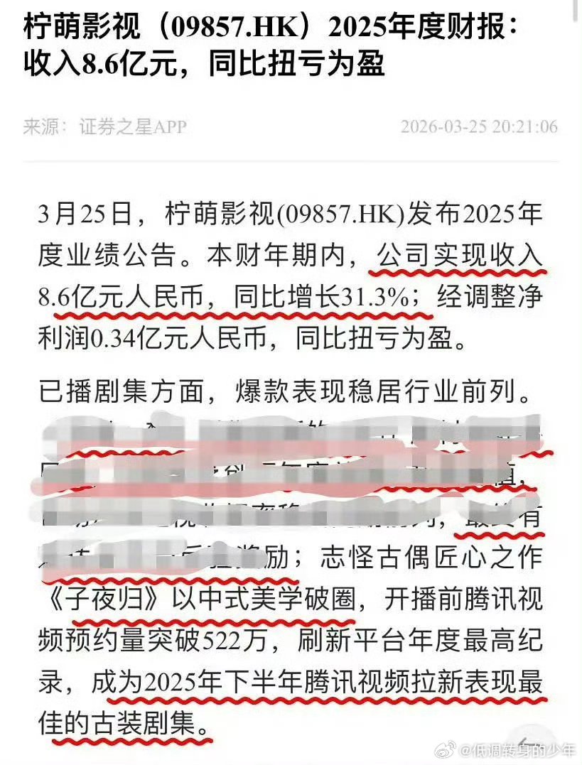 柠萌2025年财报夸了许凯子夜归许凯 《子夜归》 子夜归进柠檬财报了，梅逐雨伟大