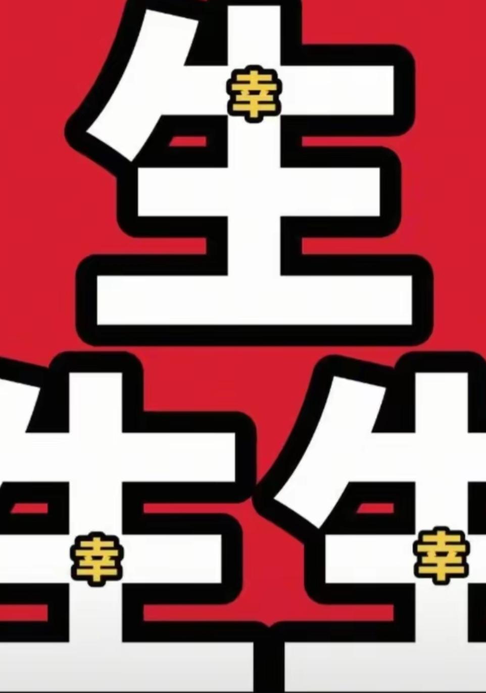 哈哈，今天真幸运！认识你很高兴，看图猜词语开心快乐🙂这个词语很好👌🏻[作揖